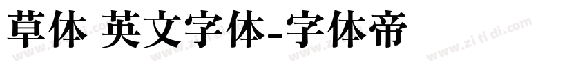 草体 英文字体字体转换